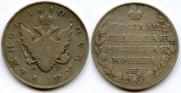 1 рубль 1810 года