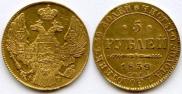5 рублей 1839 года