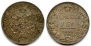 1 рубль 1845 года