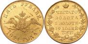 5 рублей 1831 года