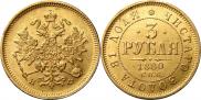 3 roubles 1880 year