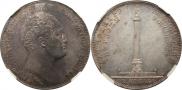 1 rouble 1834 year
