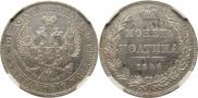 Полтина 1846 года
