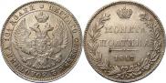 Полтина 1847 года