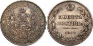 Полтина 1854 года