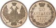 20 копеек 1850 года