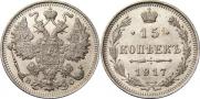 15 копеек 1917 года