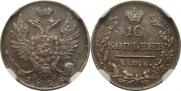 10 kopecks 1823 year