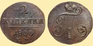 2 копейки 1800 года