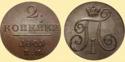 2 копейки 1801 года