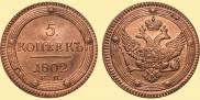 5 копеек 1802 года
