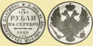3 рубля 1828 года