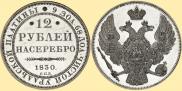 12 roubles 1830 year