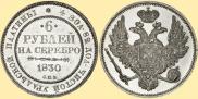 6 roubles 1830 year