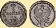 2 kopecks 1830 year