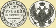 12 roubles 1834 year