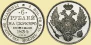 6 roubles 1834 year