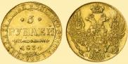 5 рублей 1834 года