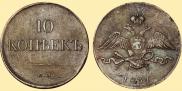 10 kopecks 1834 year