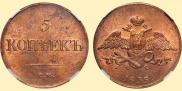 5 копеек 1835 года