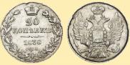 20 kopecks 1838 year