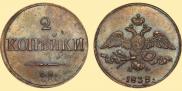 2 kopecks 1838 year