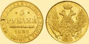 5 рублей 1839 года