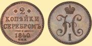 2 копейки 1840 года