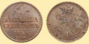 1 копейка 1840 года