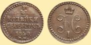 1/2 копейки 1840 года