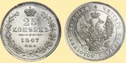 25 копеек 1847 года