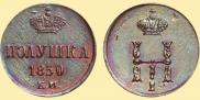 Полушка 1850 года
