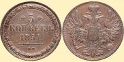 5 kopecks 1851 year