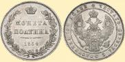 Полтина 1854 года