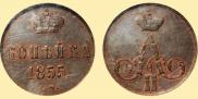 1 kopeck 1855 year