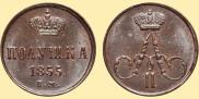 Полушка 1855 года