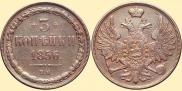3 kopecks 1856 year