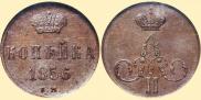 1 kopeck 1856 year