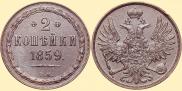 2 копейки 1859 года