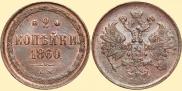 2 kopecks 1860 year