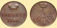 1 копейка 1860 года