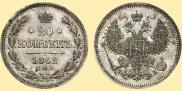 20 копеек 1862 года