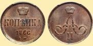 1 копейка 1866 года