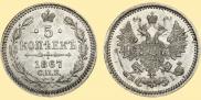 5 kopecks 1867 year