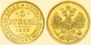 5 roubles 1868 year