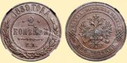 2 kopecks 1869 year