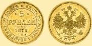 5 roubles 1870 year