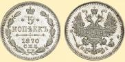 5 kopecks 1870 year