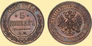 5 kopecks 1871 year