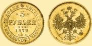 5 roubles 1872 year